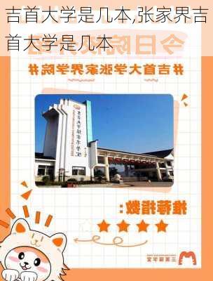 吉首大学是几本,张家界吉首大学是几本