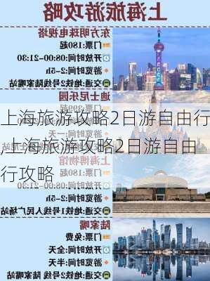 上海旅游攻略2日游自由行,上海旅游攻略2日游自由行攻略