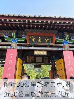 附近30公里旅游景点,附近30公里旅游景点附近