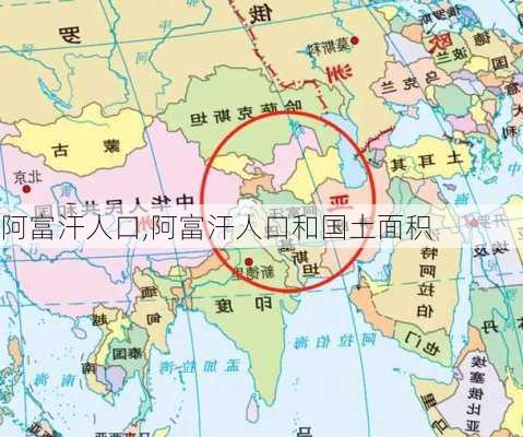 阿富汗人口,阿富汗人口和国土面积