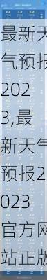 最新天气预报2023,最新天气预报2023官方网站正版