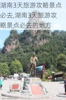 湖南3天旅游攻略景点必去,湖南3天旅游攻略景点必去的地方