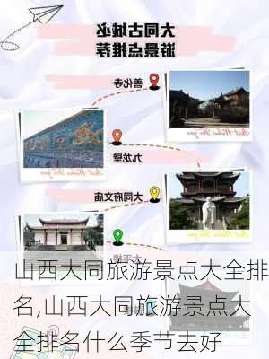 山西大同旅游景点大全排名,山西大同旅游景点大全排名什么季节去好