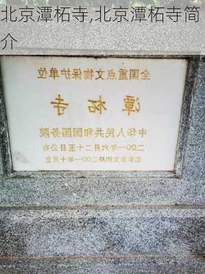 北京潭柘寺,北京潭柘寺简介