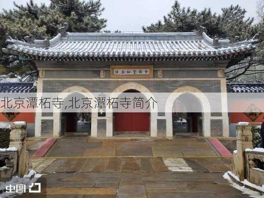 北京潭柘寺,北京潭柘寺简介