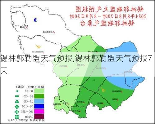 锡林郭勒盟天气预报,锡林郭勒盟天气预报7天