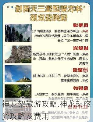 神龙架旅游攻略,神龙架旅游攻略及费用