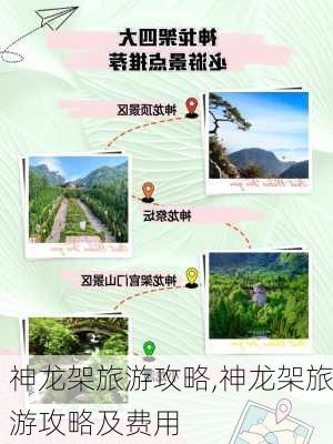 神龙架旅游攻略,神龙架旅游攻略及费用