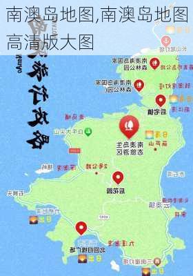 南澳岛地图,南澳岛地图高清版大图