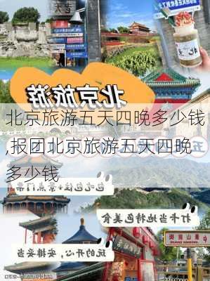 北京旅游五天四晚多少钱,报团北京旅游五天四晚多少钱