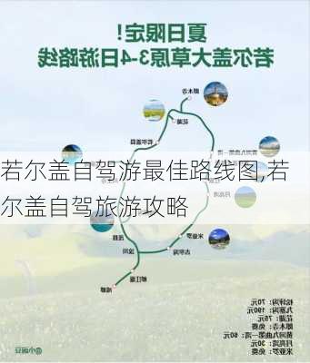 若尔盖自驾游最佳路线图,若尔盖自驾旅游攻略