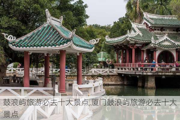 鼓浪屿旅游必去十大景点,厦门鼓浪屿旅游必去十大景点