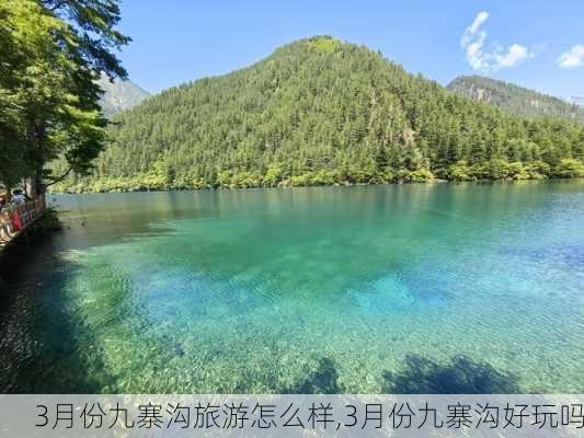 3月份九寨沟旅游怎么样,3月份九寨沟好玩吗