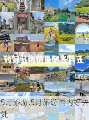 5月旅游,5月旅游国内好去处