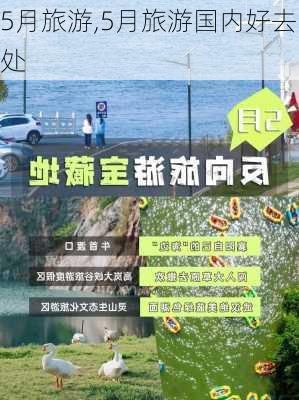 5月旅游,5月旅游国内好去处