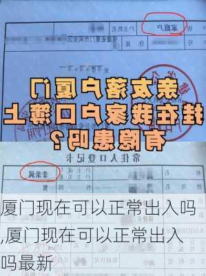 厦门现在可以正常出入吗,厦门现在可以正常出入吗最新