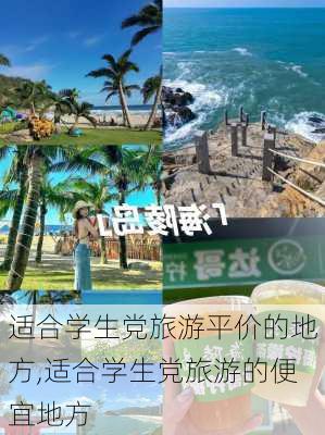 适合学生党旅游平价的地方,适合学生党旅游的便宜地方