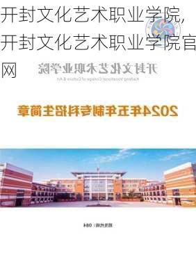 开封文化艺术职业学院,开封文化艺术职业学院官网