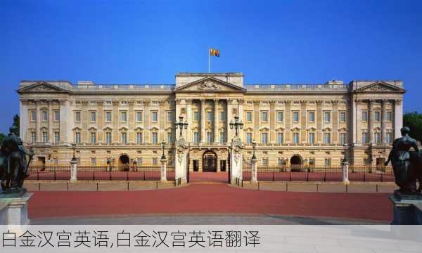 白金汉宫英语,白金汉宫英语翻译