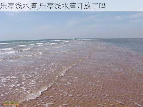 乐亭浅水湾,乐亭浅水湾开放了吗