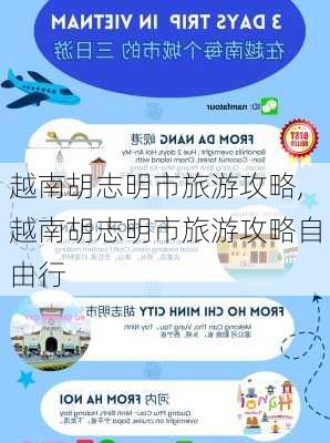 越南胡志明市旅游攻略,越南胡志明市旅游攻略自由行