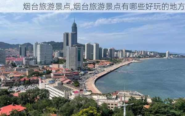 烟台旅游景点,烟台旅游景点有哪些好玩的地方