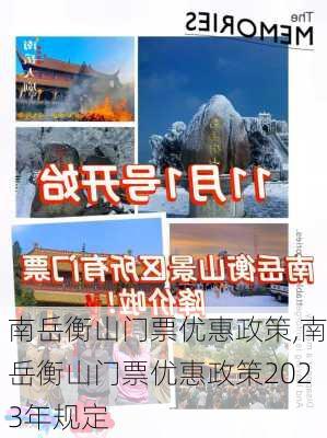 南岳衡山门票优惠政策,南岳衡山门票优惠政策2023年规定