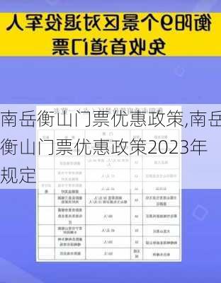 南岳衡山门票优惠政策,南岳衡山门票优惠政策2023年规定