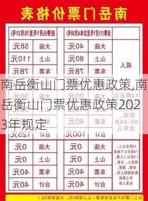 南岳衡山门票优惠政策,南岳衡山门票优惠政策2023年规定