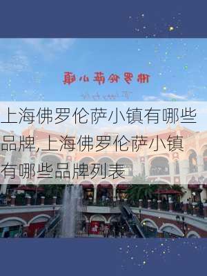 上海佛罗伦萨小镇有哪些品牌,上海佛罗伦萨小镇有哪些品牌列表