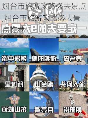 烟台市旅游攻略必去景点,烟台市旅游攻略必去景点推荐