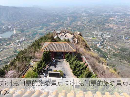 郑州免门票的旅游景点,郑州免门票的旅游景点2024