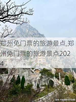 郑州免门票的旅游景点,郑州免门票的旅游景点2024