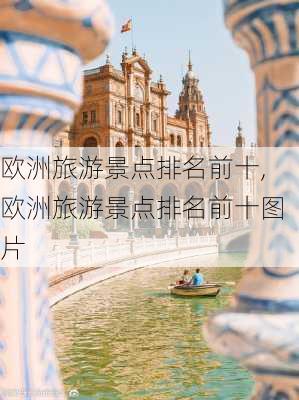 欧洲旅游景点排名前十,欧洲旅游景点排名前十图片