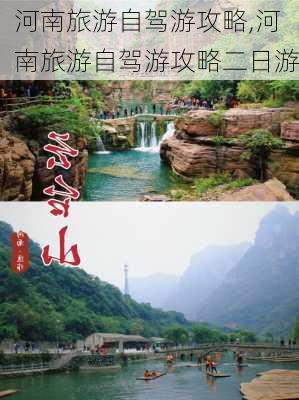 河南旅游自驾游攻略,河南旅游自驾游攻略二日游