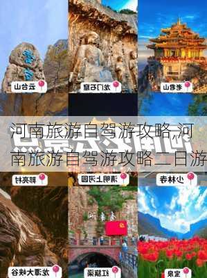 河南旅游自驾游攻略,河南旅游自驾游攻略二日游