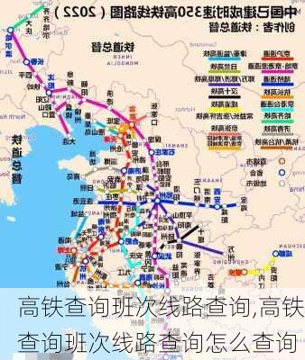 高铁查询班次线路查询,高铁查询班次线路查询怎么查询