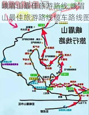 峨眉山最佳旅游路线,峨眉山最佳旅游路线缆车路线图