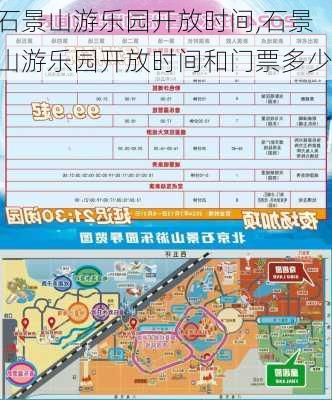 石景山游乐园开放时间,石景山游乐园开放时间和门票多少