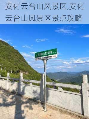 安化云台山风景区,安化云台山风景区景点攻略