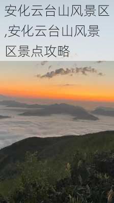 安化云台山风景区,安化云台山风景区景点攻略