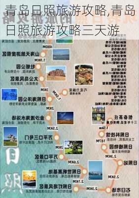 青岛日照旅游攻略,青岛日照旅游攻略三天游