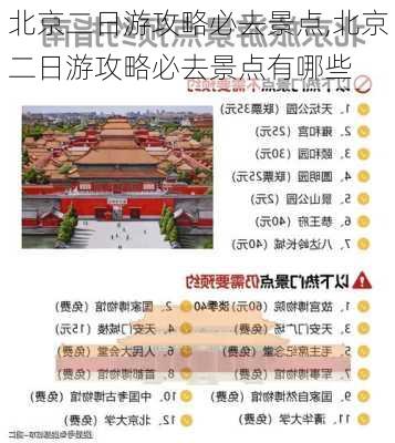 北京二日游攻略必去景点,北京二日游攻略必去景点有哪些