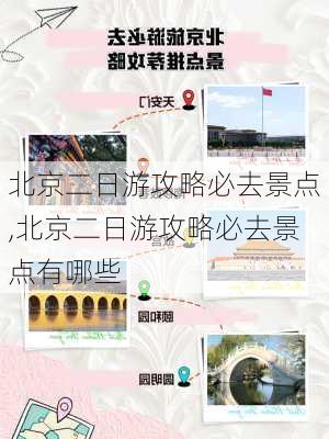 北京二日游攻略必去景点,北京二日游攻略必去景点有哪些