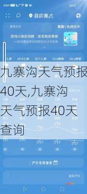 九寨沟天气预报40天,九寨沟天气预报40天查询