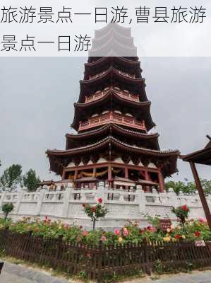 旅游景点一日游,曹县旅游景点一日游