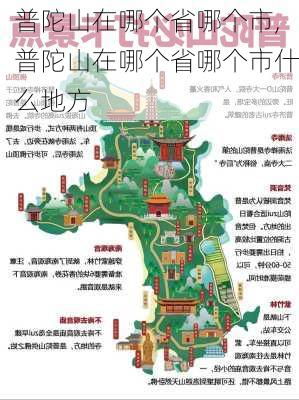 普陀山在哪个省哪个市,普陀山在哪个省哪个市什么地方