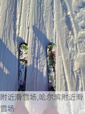 附近滑雪场,哈尔滨附近滑雪场