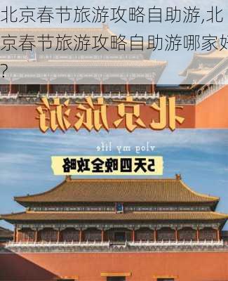 北京春节旅游攻略自助游,北京春节旅游攻略自助游哪家好?