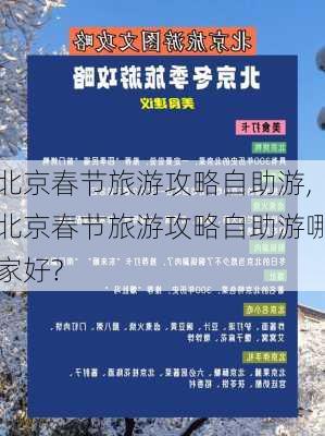 北京春节旅游攻略自助游,北京春节旅游攻略自助游哪家好?